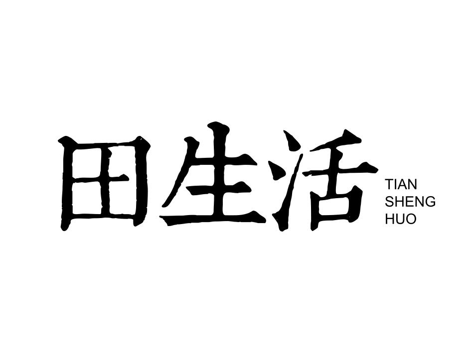 田生活