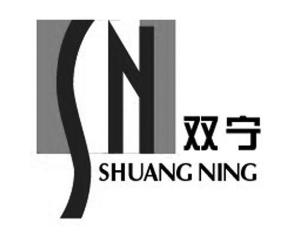 双宁 SN