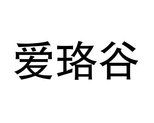 爱珞谷