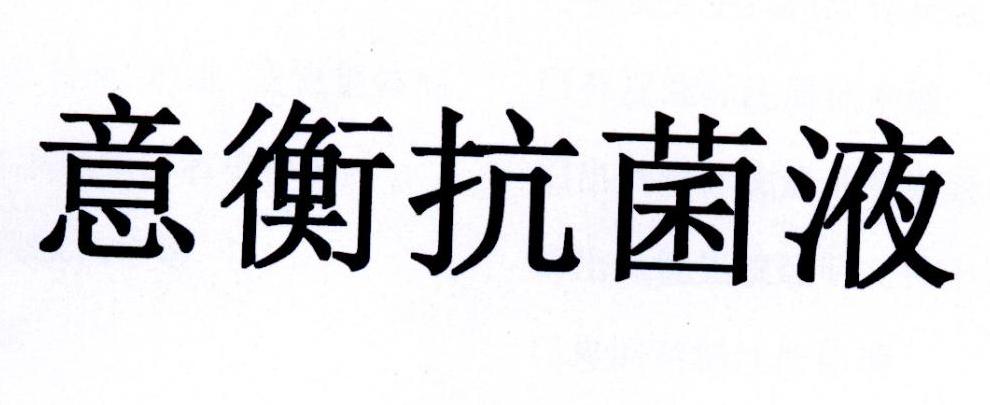 意衡抗菌液