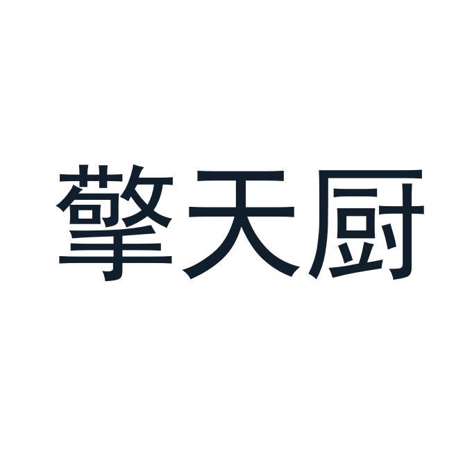 擎天厨