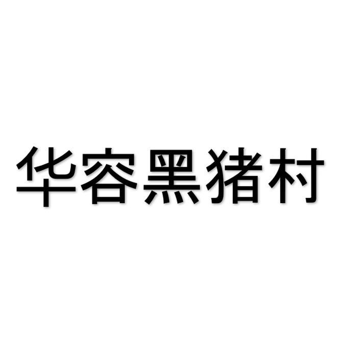 华容黑猪村