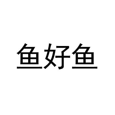 鱼好鱼