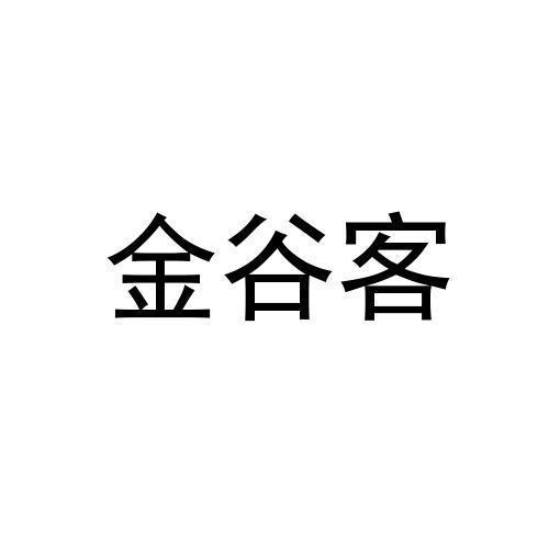 金谷客