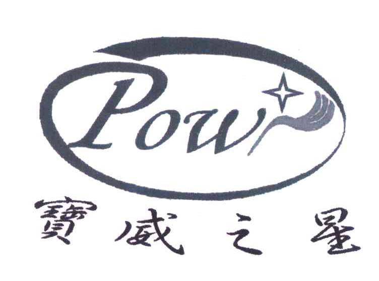 宝威之星;POW