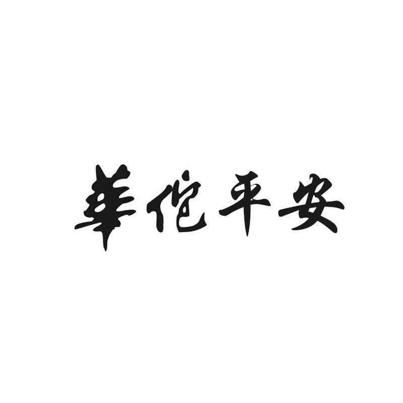 华佗平安