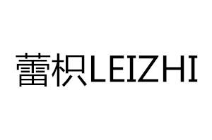蕾枳