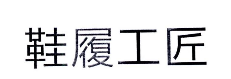 鞋履工匠