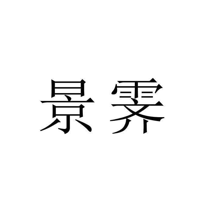 景霁