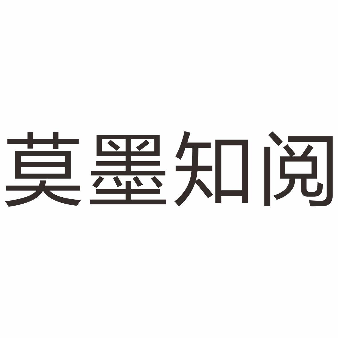 莫墨知阅