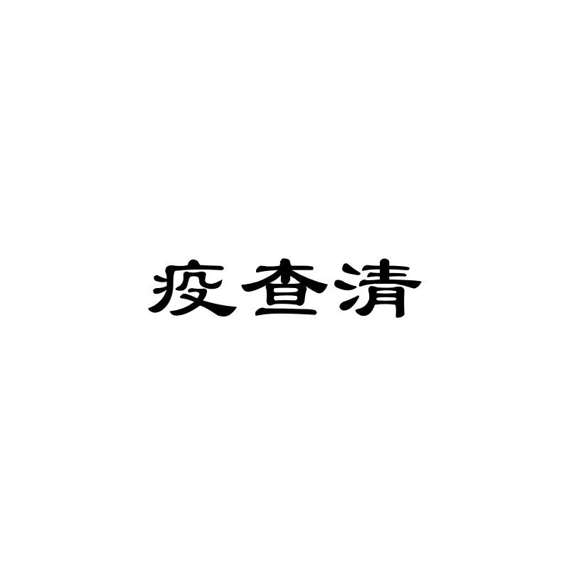 疫查清
