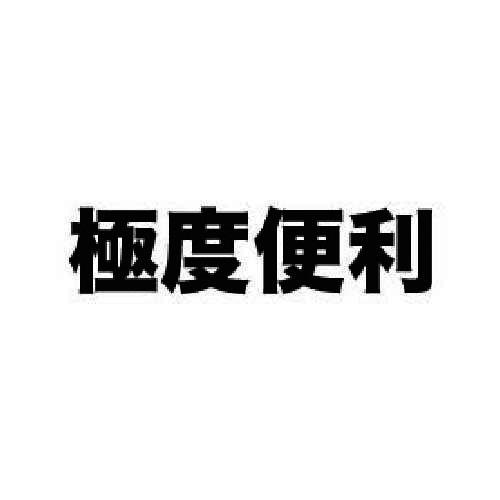 极度便利