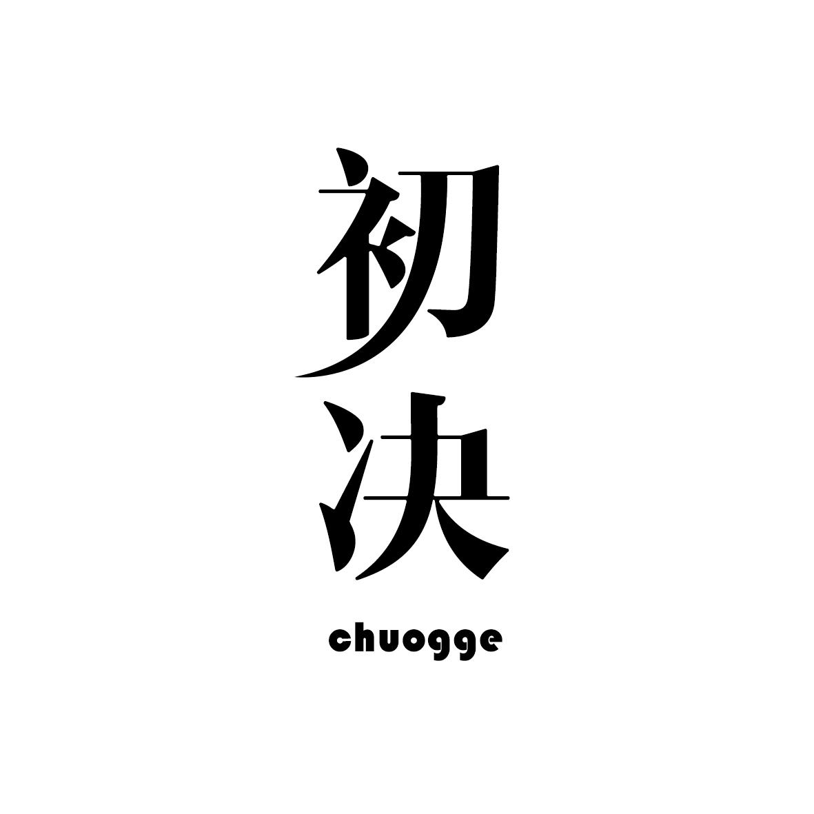 初决 CHUOGGE