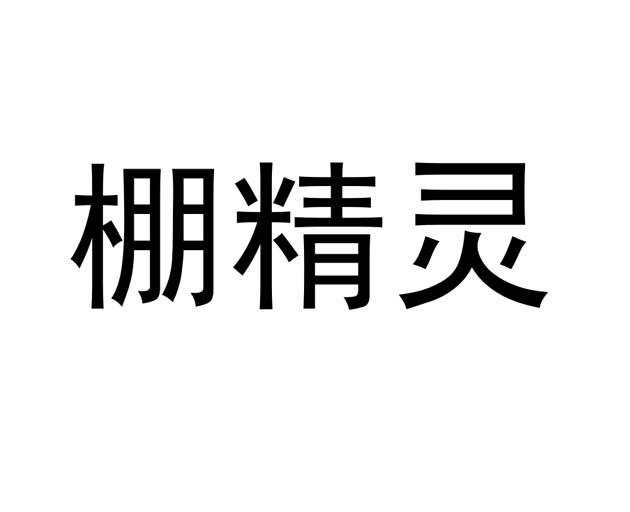棚精灵
