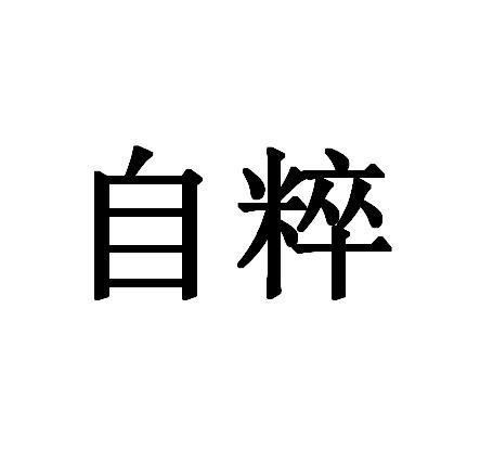 自粹