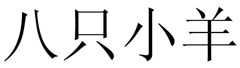八只小羊