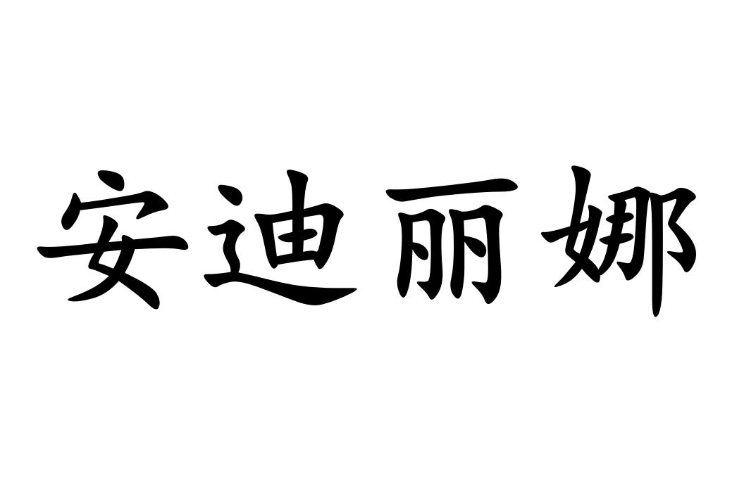 安迪丽娜