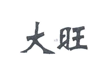 大旺