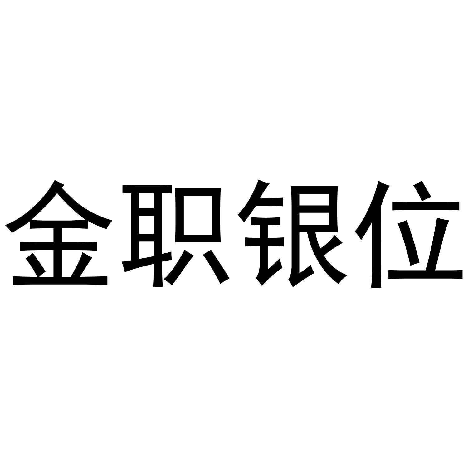 金职银位