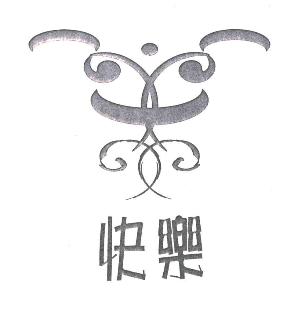 快乐
