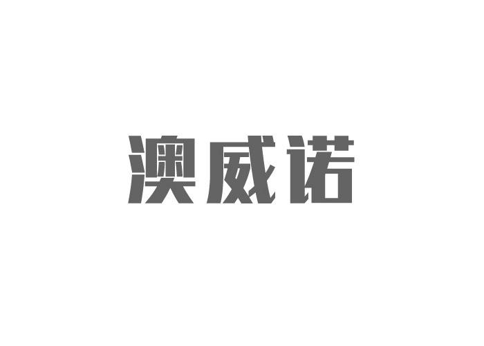 澳威诺