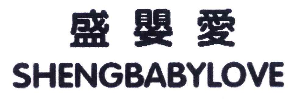 盛婴爱 SHENGBABYLOVE