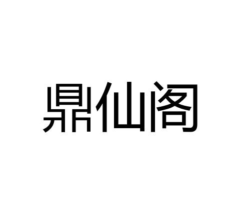 鼎仙阁