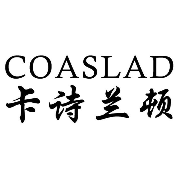 卡诗兰顿 COASLAD