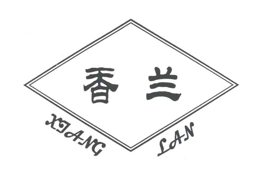 香兰;XIANG LAN