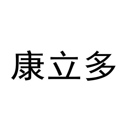 康立多