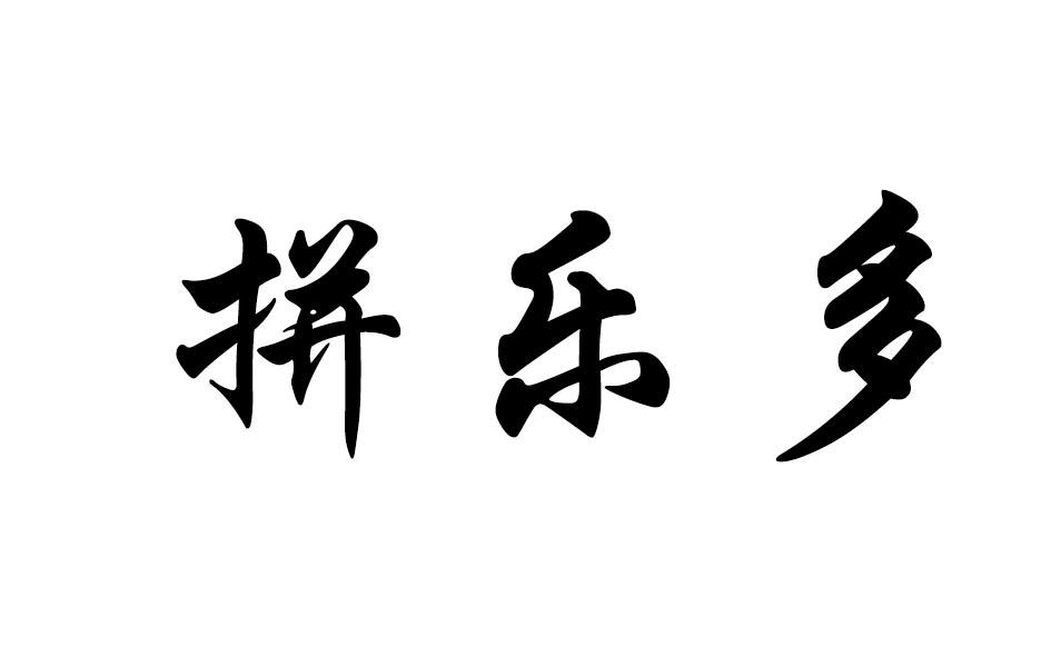 拼乐多