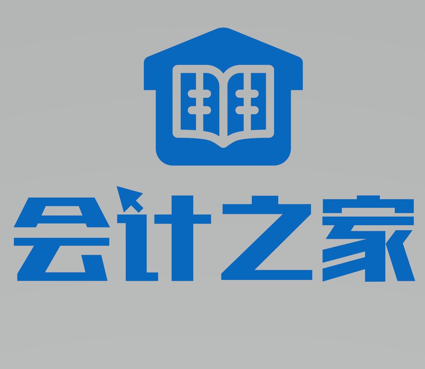 会计之家