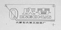 庆春