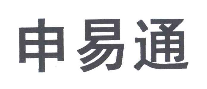 申易通