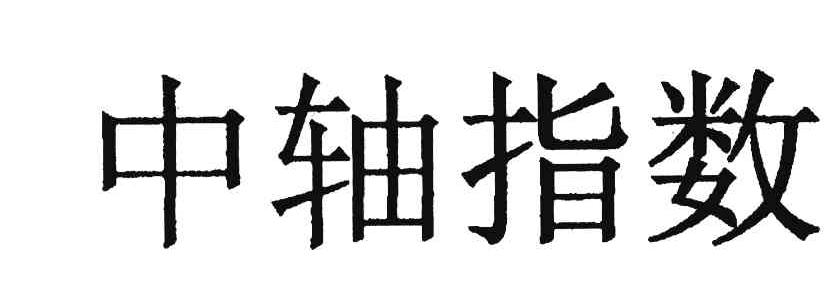 中轴指数