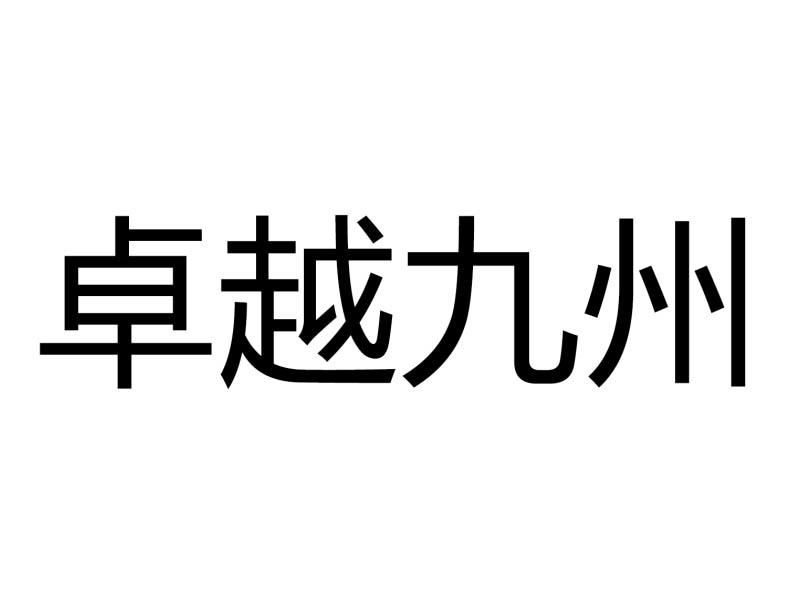 卓越九州