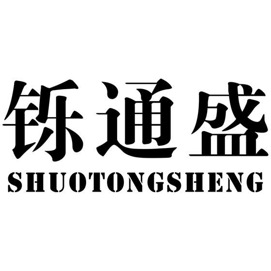 铄通盛