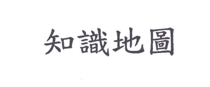 知识地图