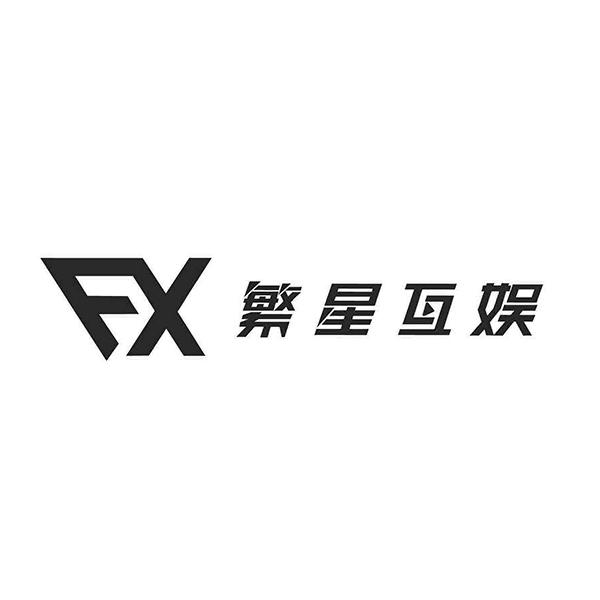 繁星互娱 FX