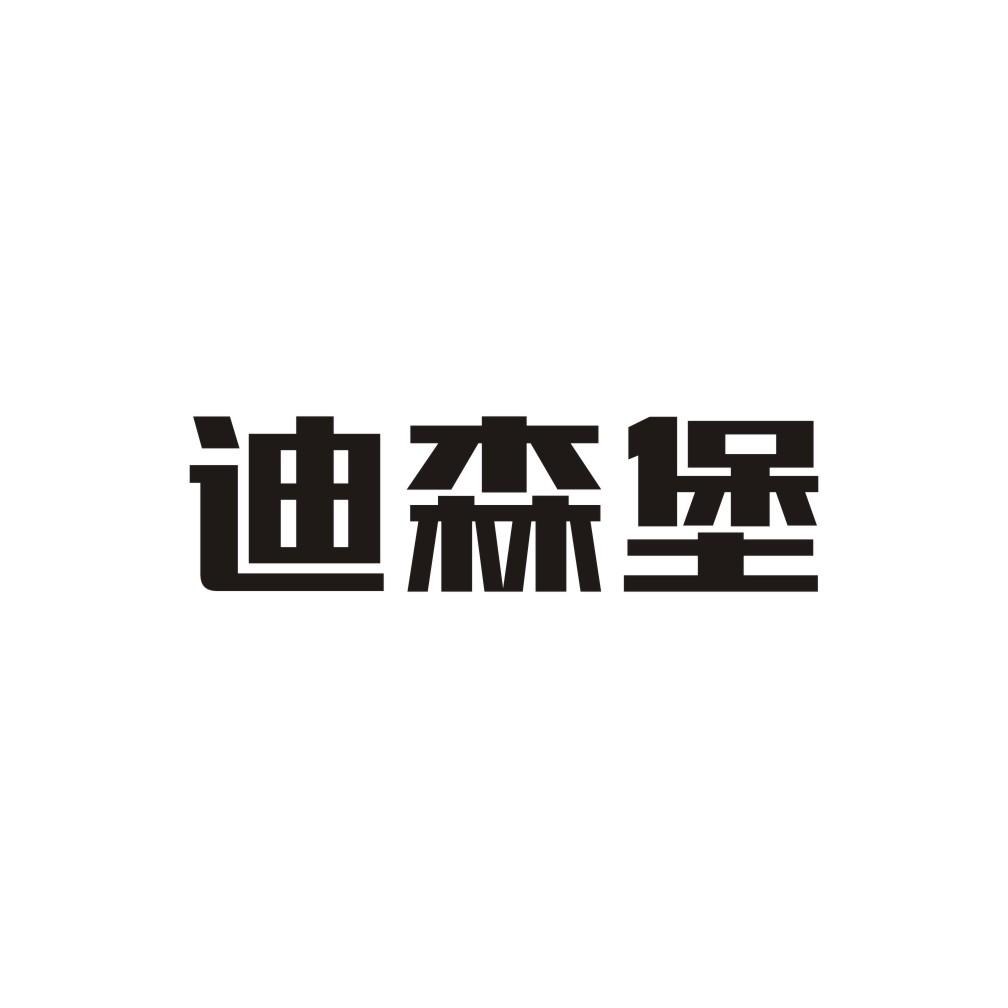 迪森堡