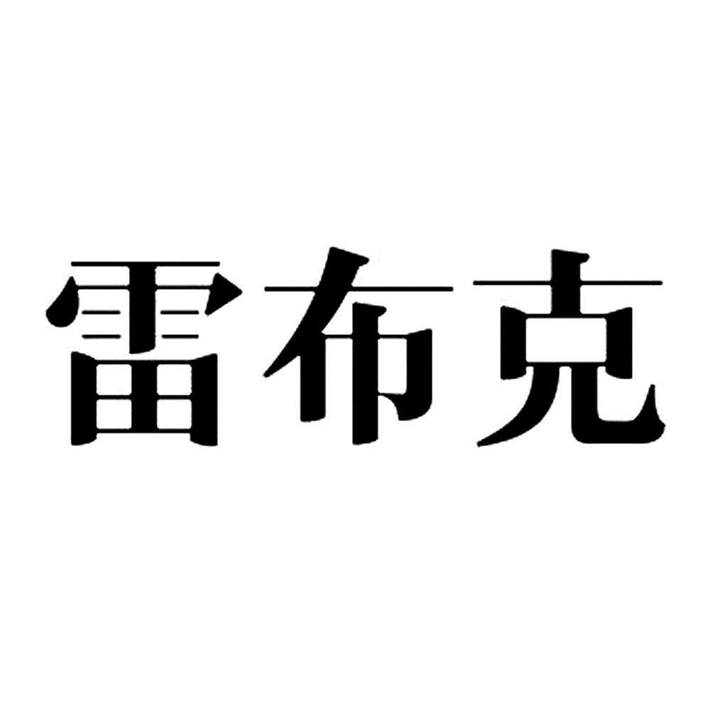 雷布克