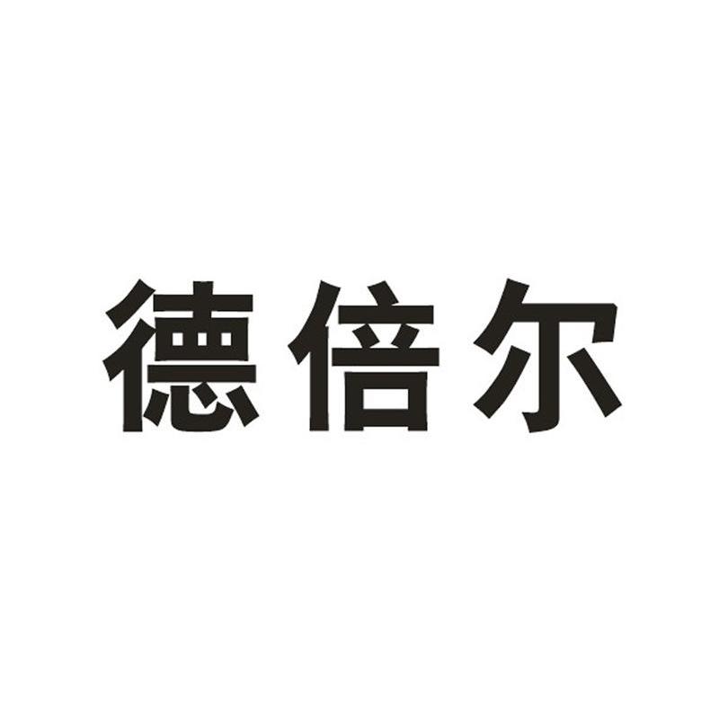 德倍尔