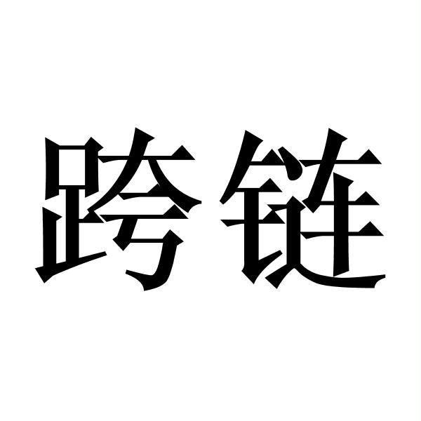 跨链