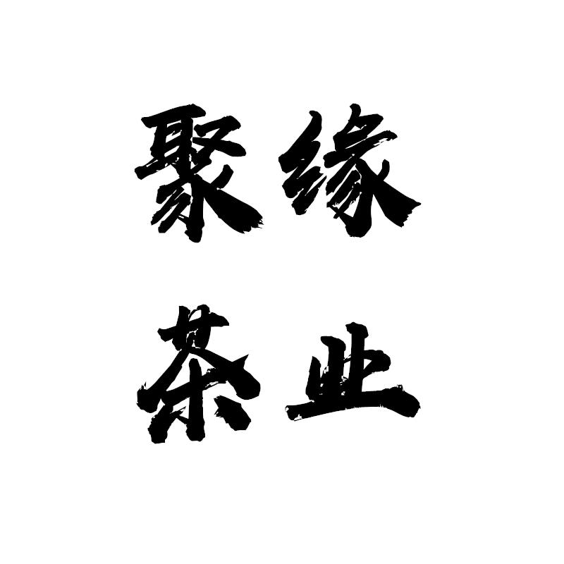 聚缘茶业