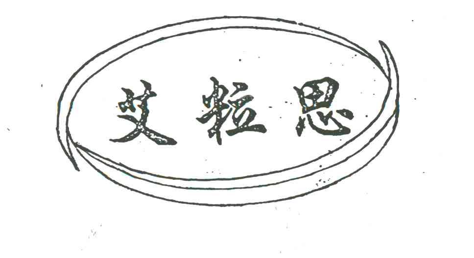 艾粒思