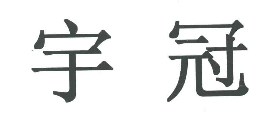 宇冠