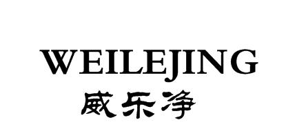 威乐净