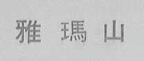 雅玛山