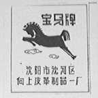 宝马