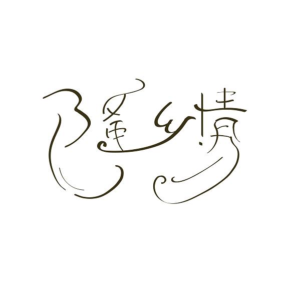 隆乡情